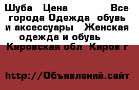 Шуба › Цена ­ 15 000 - Все города Одежда, обувь и аксессуары » Женская одежда и обувь   . Кировская обл.,Киров г.